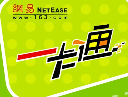 网易一卡通